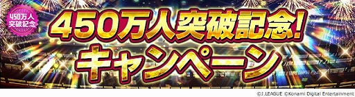 画像ギャラリー No.009のサムネイル画像 / 「Jリーグクラブチャンピオンシップ」の会員数が450万人を突破。記念したキャンペーンを実施