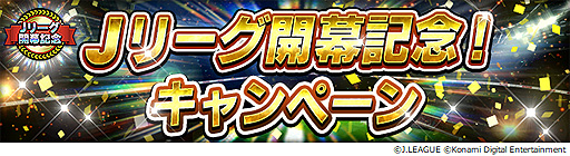 画像ギャラリー No.001のサムネイル画像 / 「Jリーグクラブチャンピオンシップ」で明治安田生命Jリーグ開幕記念キャンペーンが本日開始