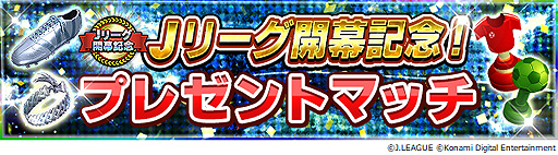 画像ギャラリー No.004のサムネイル画像 / 「Jリーグクラブチャンピオンシップ」で明治安田生命Jリーグ開幕記念キャンペーンが本日開始