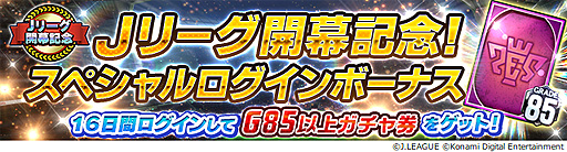画像ギャラリー No.006のサムネイル画像 / 「Jリーグクラブチャンピオンシップ」で明治安田生命Jリーグ開幕記念キャンペーンが本日開始