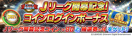 画像ギャラリー No.007のサムネイル画像 / 「Jリーグクラブチャンピオンシップ」で明治安田生命Jリーグ開幕記念キャンペーンが本日開始