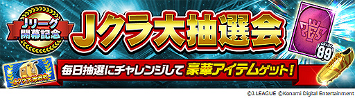 画像ギャラリー No.008のサムネイル画像 / 「Jリーグクラブチャンピオンシップ」で明治安田生命Jリーグ開幕記念キャンペーンが本日開始