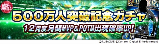 画像ギャラリー No.001のサムネイル画像 / 「Jリーグクラブチャンピオンシップ」登録会員数が500万人突破。記念キャンペーンを開催中