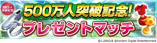 画像ギャラリー No.004のサムネイル画像 / 「Jリーグクラブチャンピオンシップ」登録会員数が500万人突破。記念キャンペーンを開催中