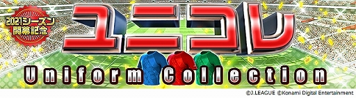 画像ギャラリー No.007のサムネイル画像 / 「Jリーグクラブチャンピオンシップ」,2021シーズンアップデートを実施。選手やユニフォームが最新データに