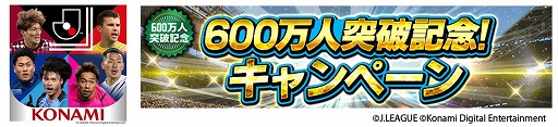 画像ギャラリー No.001のサムネイル画像 / 「Jリーグクラブチャンピオンシップ」,登録会員数600万人突破。記念キャンペーンが開催中
