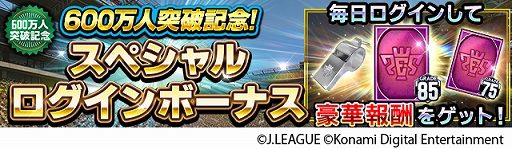 画像ギャラリー No.004のサムネイル画像 / 「Jリーグクラブチャンピオンシップ」,登録会員数600万人突破。記念キャンペーンが開催中