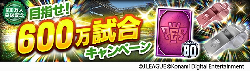 画像ギャラリー No.005のサムネイル画像 / 「Jリーグクラブチャンピオンシップ」,登録会員数600万人突破。記念キャンペーンが開催中