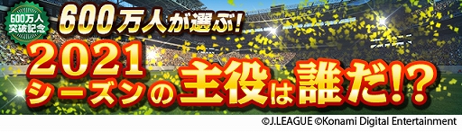 画像ギャラリー No.006のサムネイル画像 / 「Jリーグクラブチャンピオンシップ」,登録会員数600万人突破。記念キャンペーンが開催中