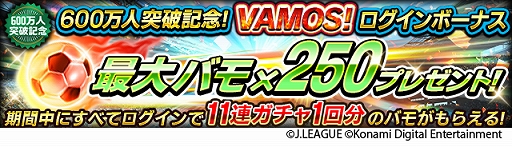 画像ギャラリー No.008のサムネイル画像 / 「Jリーグクラブチャンピオンシップ」,登録会員数600万人突破。記念キャンペーンが開催中