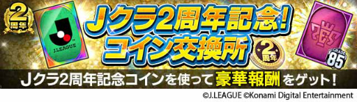 画像ギャラリー No.003のサムネイル画像 / 「Jクラ」2周年記念キャンペーンを開催