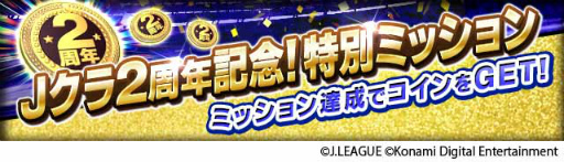 画像ギャラリー No.004のサムネイル画像 / 「Jクラ」2周年記念キャンペーンを開催