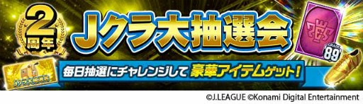画像ギャラリー No.005のサムネイル画像 / 「Jクラ」2周年記念キャンペーンを開催