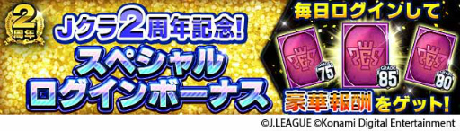 画像ギャラリー No.006のサムネイル画像 / 「Jクラ」2周年記念キャンペーンを開催