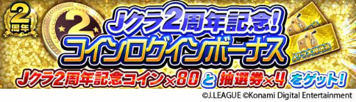 画像ギャラリー No.007のサムネイル画像 / 「Jクラ」2周年記念キャンペーンを開催