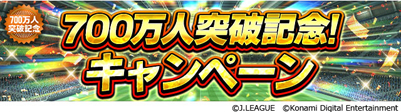 画像ギャラリー No.002のサムネイル画像 / 「Jリーグクラブチャンピオンシップ」,登録会員数700万人突破記念キャンペーンが開催中