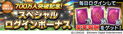 画像ギャラリー No.006のサムネイル画像 / 「Jリーグクラブチャンピオンシップ」,登録会員数700万人突破記念キャンペーンが開催中