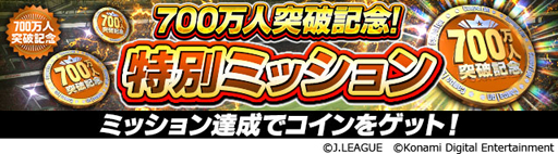 画像ギャラリー No.007のサムネイル画像 / 「Jリーグクラブチャンピオンシップ」,登録会員数700万人突破記念キャンペーンが開催中
