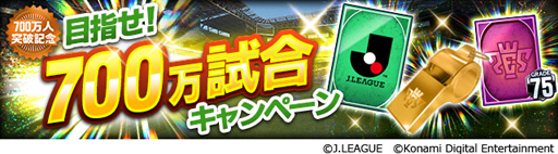 画像ギャラリー No.009のサムネイル画像 / 「Jリーグクラブチャンピオンシップ」,登録会員数700万人突破記念キャンペーンが開催中