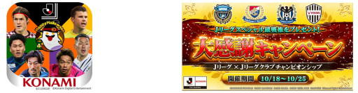 画像ギャラリー No.001のサムネイル画像 / 「Jリーグクラブチャンピオンシップ」で大感謝キャンペーンが本日より開催