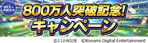 画像ギャラリー No.001のサムネイル画像 / 「Jリーグクラブチャンピオンシップ」,登録会員数800万人突破を記念したキャンペーンが開催