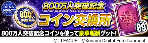 画像ギャラリー No.002のサムネイル画像 / 「Jリーグクラブチャンピオンシップ」,登録会員数800万人突破を記念したキャンペーンが開催