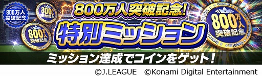 画像ギャラリー No.007のサムネイル画像 / 「Jリーグクラブチャンピオンシップ」,登録会員数800万人突破を記念したキャンペーンが開催