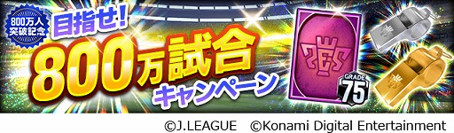 画像ギャラリー No.008のサムネイル画像 / 「Jリーグクラブチャンピオンシップ」,登録会員数800万人突破を記念したキャンペーンが開催
