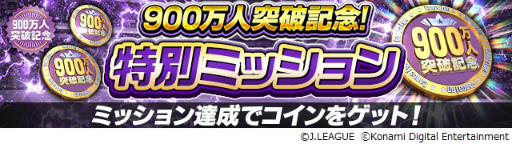 画像ギャラリー No.005のサムネイル画像 / 「Jリーグクラブチャンピオンシップ」の登録者数が900万人を突破。記念キャンペーンが開催