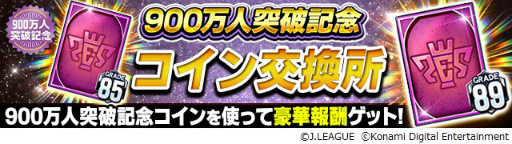 画像ギャラリー No.006のサムネイル画像 / 「Jリーグクラブチャンピオンシップ」の登録者数が900万人を突破。記念キャンペーンが開催