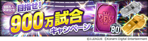 画像ギャラリー No.007のサムネイル画像 / 「Jリーグクラブチャンピオンシップ」の登録者数が900万人を突破。記念キャンペーンが開催
