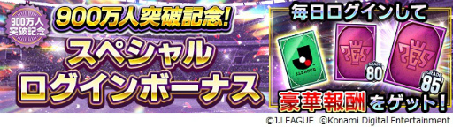 画像ギャラリー No.008のサムネイル画像 / 「Jリーグクラブチャンピオンシップ」の登録者数が900万人を突破。記念キャンペーンが開催