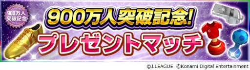 画像ギャラリー No.009のサムネイル画像 / 「Jリーグクラブチャンピオンシップ」の登録者数が900万人を突破。記念キャンペーンが開催