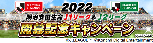 画像ギャラリー No.001のサムネイル画像 / 「Jリーグクラブチャンピオンシップ」,2022明治安田生命J1リーグ・J2リーグ開幕記念キャンペーンを開始