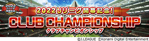 画像ギャラリー No.009のサムネイル画像 / 「Jリーグクラブチャンピオンシップ」,2022明治安田生命J1リーグ・J2リーグ開幕記念キャンペーンを開始