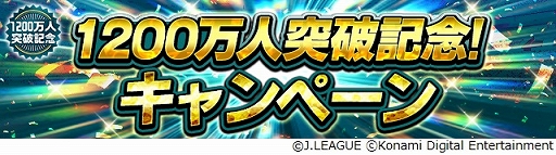 画像ギャラリー No.001のサムネイル画像 / 「Jリーグクラブチャンピオンシップ」,“G85以上ガチャ券”などが入手できるキャンペーンを実施。登録会員数1200万人突破を記念して