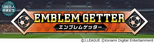 画像ギャラリー No.004のサムネイル画像 / 「Jリーグクラブチャンピオンシップ」,“G85以上ガチャ券”などが入手できるキャンペーンを実施。登録会員数1200万人突破を記念して