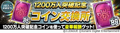 画像ギャラリー No.006のサムネイル画像 / 「Jリーグクラブチャンピオンシップ」,“G85以上ガチャ券”などが入手できるキャンペーンを実施。登録会員数1200万人突破を記念して