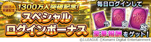 画像ギャラリー No.004のサムネイル画像 / 「Jリーグクラブチャンピオンシップ」,登録会員数1300万人突破を記念したキャンペーンを開催