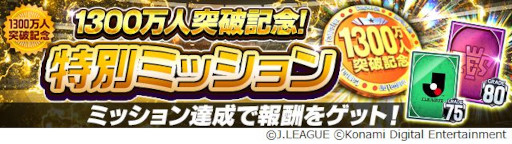 画像ギャラリー No.006のサムネイル画像 / 「Jリーグクラブチャンピオンシップ」,登録会員数1300万人突破を記念したキャンペーンを開催