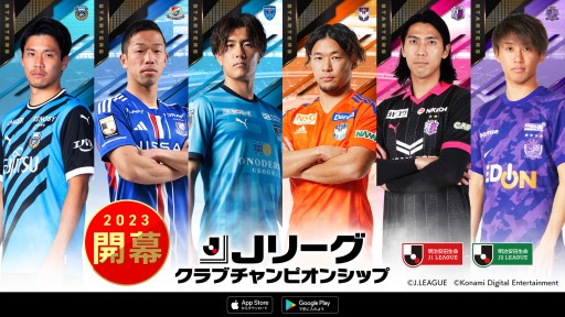 画像ギャラリー No.001のサムネイル画像 / 「Jクラ」,2023シーズン開幕記念キャンペーン開催。“スターター”に計160名の選手が期間限定登場