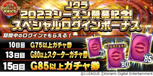 画像ギャラリー No.003のサムネイル画像 / 「Jクラ」,2023シーズン開幕記念キャンペーン開催。“スターター”に計160名の選手が期間限定登場