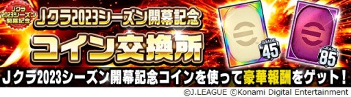 画像ギャラリー No.004のサムネイル画像 / 「Jクラ」,2023シーズン開幕記念キャンペーン開催。“スターター”に計160名の選手が期間限定登場
