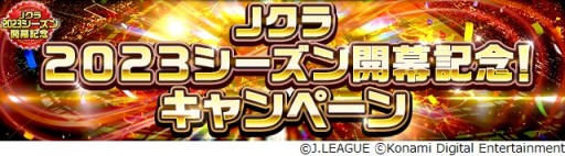 画像ギャラリー No.007のサムネイル画像 / 「Jクラ」,2023シーズン開幕記念キャンペーン開催。“スターター”に計160名の選手が期間限定登場