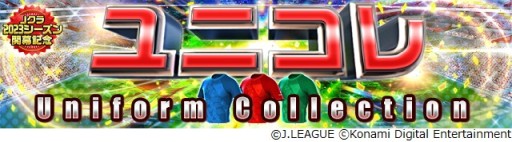 画像ギャラリー No.014のサムネイル画像 / 「Jクラ」,2023シーズン開幕記念キャンペーン開催。“スターター”に計160名の選手が期間限定登場