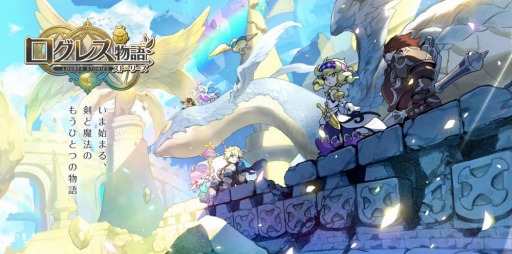 画像ギャラリー No.004のサムネイル画像 / 「ログレス物語」の公式番組「リリース直前SP」が公開。フォロー&リツイートキャンペーン開始