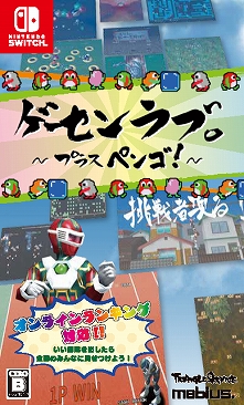 画像ギャラリー No.009のサムネイル画像 / 「ゲーセンラブ。〜プラス ペンゴ!〜」,ニンテンドーeショップで「あらかじめダウンロード」がスタート