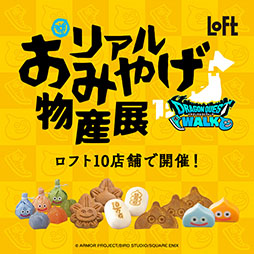 画像ギャラリー No.005のサムネイル画像 / 「ドラゴンクエストウォーク」の商品を用意したグッズキャラバン,7月26日より全国のロフトで開催。一部店舗ではリアルおみやげ物産展もあり