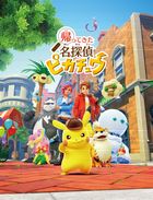 帰ってきた 名探偵ピカチュウ