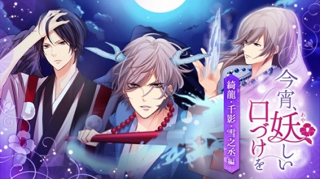 画像ギャラリー No.006のサムネイル画像 / Nintendo Switch版「今宵、妖しい口づけを」の「雅・京牙・沙門編」「綺龍・千影・雪之丞編」が本日発売